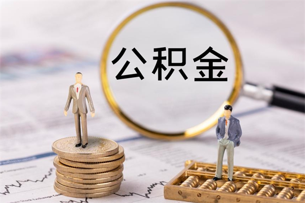 单县老家住房公积金（老家的公积金怎么提取）