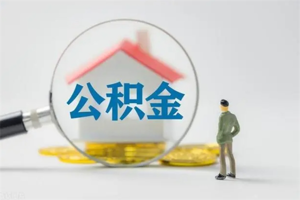 单县老家住房公积金（老家的公积金怎么提取）