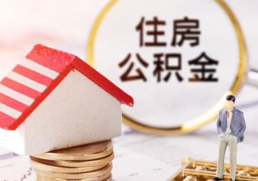 单县封存的住房公积金如何提取（已经封存的公积金如何提取）