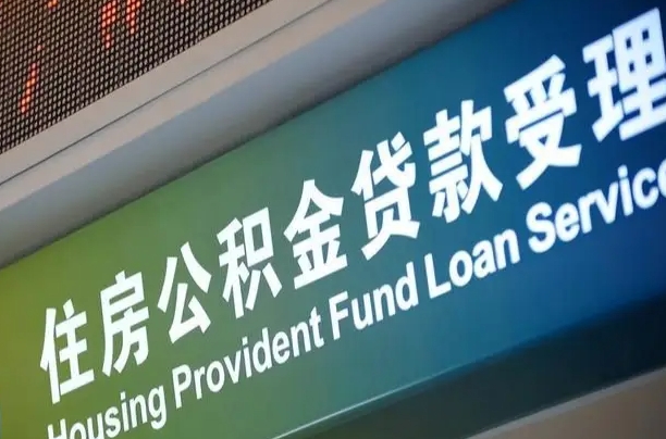 单县住房公积金提取（2020年公积金提取流程）